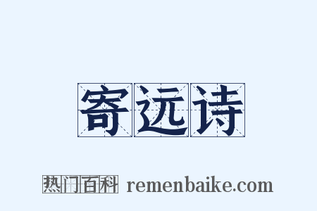 寄远诗是什么意思的图片
